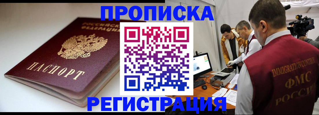 прописка законно в Новокузнецке